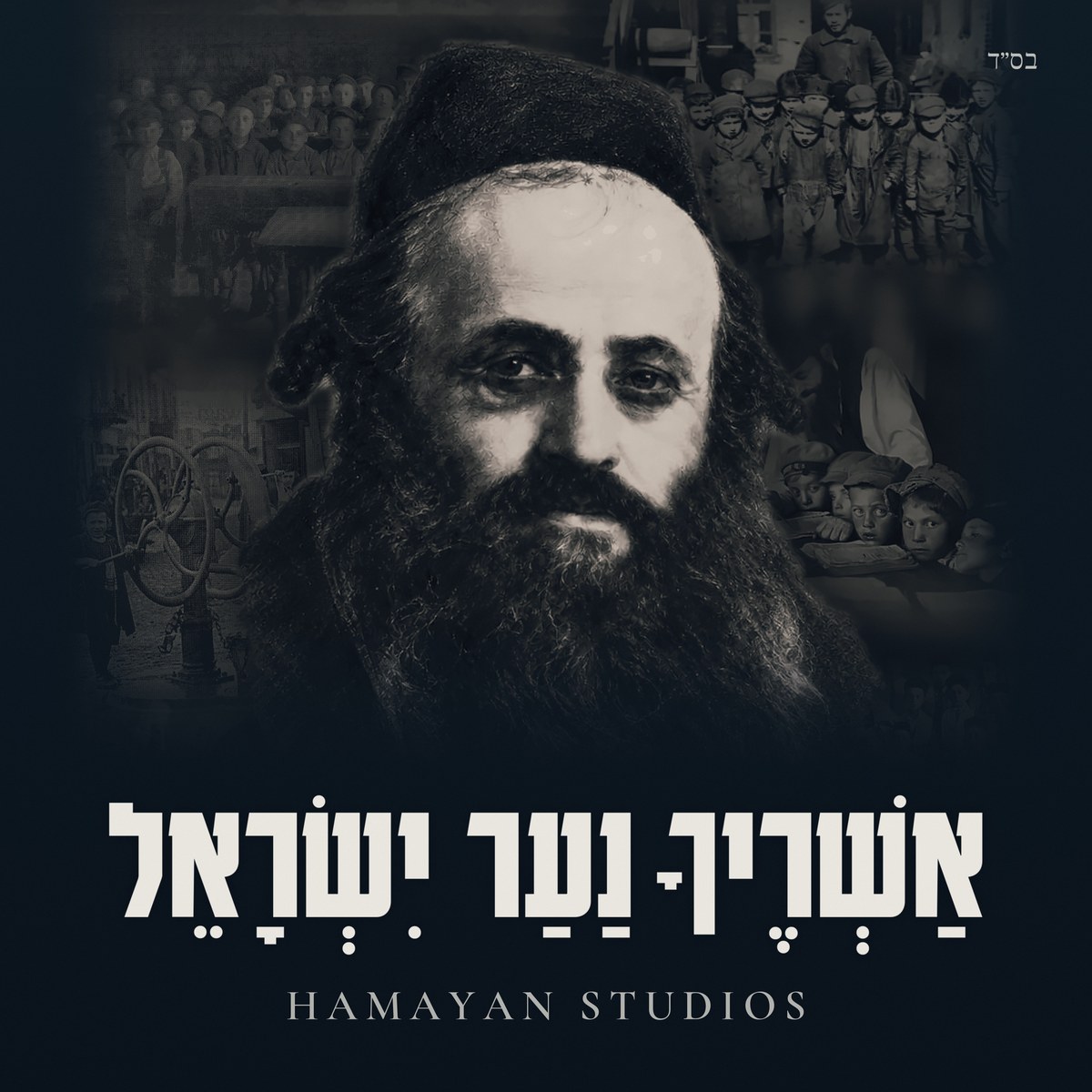 Ashrecha Naar Yisrael